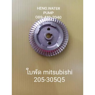ใบพัดมิตซูบิชิ 205-305 Q5 Mitsubishi อะไหล่ ปั้มน้ำ ปั๊มน้ำ water pump อุปกรณ์เสริม