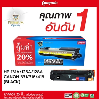 ตลับหมึกคอมพิวท์ เลเซอร์สี Compute รุ่น HP131A/CF210A (สีดำ) รับประกันคุณภาพ