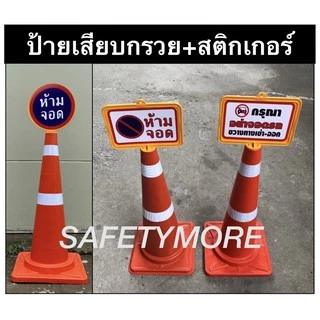 ป้ายกรวย ป้ายเว้นระยะห่าง ป้ายห้ามจอด สติ๊กเกอร์ ห้ามจอด ป้ายเสียบกรวยจราจร *ราคาไม่รวมกรวย