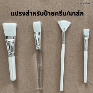 (พร้อมส่ง) แปรงสำหรับป้ายครีม/มาส์กคุณภาพดี ราคาน่ารัก สำหรับคลีนิค