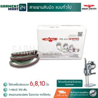 สายพานลับมีด แบบทั่วไป กล่องเขียว ใช้สำหรับ เครื่องตัดผ้าใบมีดตรง Eastman ขนาด 6นิ้ว/8นิ้ว/10 นิ้ว [A16]