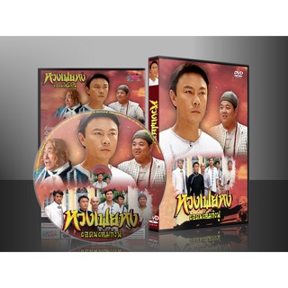 ซีรี่ย์จีน หวงเฟยหง ยอดพยัคฆ์กังฟู (พากย์ไทย) DVD 6 แผ่น