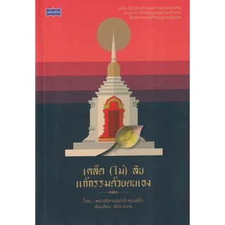 Se-ed (ซีเอ็ด) : หนังสือ เคล็ด (ไม่) ลับ แก้กรรมด้วยตนเอง