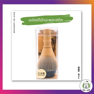 Fugetsu Resin Whisk Chasen แปรงชาชง พลาสติก เรซิ่น ฉะเซน ฉะเซ็น ชาเซน แปรงมัทฉะ แปรงตีชา