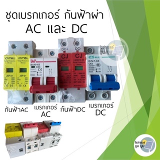 LW,เบรคเกอร์ DC 500V เบรคเกอร์AC 400V อุปกรณ์กันฟ้า DC 1000V กันฟ้าAC ประกอบตู้ DC Combiner. Breaker DC Surge Protection