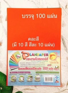 🌈(แพ็ค 100 แผ่น)🌈กระดาษสี แบบบางสี 2 หน้า กระดาษสีโปสเตอร์ 2 หน้า ขนาด A4 หนา 80 แกรม 💛