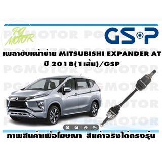 เพลาขับหน้าซ้าย MITSUBISHI EXPANDER AT ปี 2018(1เส้น)/GSP