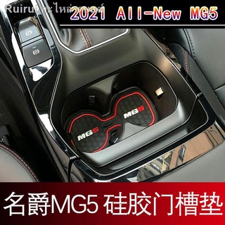 [2021 MG5 ]21 ใหม่ MG5 ช่องใส่แผ่นประตูดัดแปลงภายในรถไฟเหาะที่เท้าแขนกล่องกันฝุ่นแผ่นกันลื่น