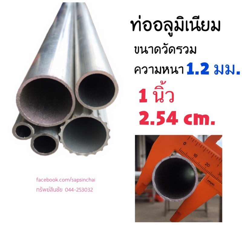 (2 เมตร) ท่ออลูมิเนียมกลม ราวกลม แป๊ปกลม โตนอก 1 นิ้ว ความหนา 1.2 มม.+แพ็ค PVC