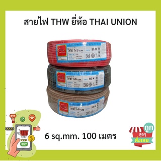 (พร้อมส่ง)THAIUNION(ไทยยูเนี่ยน) สายไฟ THW 1x6 sq.mm.  ม้วน 90 เมตร ของแท้ 100%