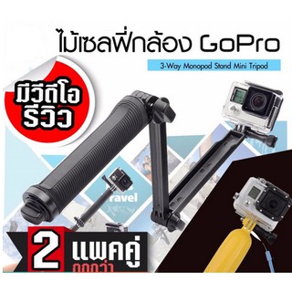 ไม้ Gopro/SJCam/Xiaomi YI Monopod 3 Way