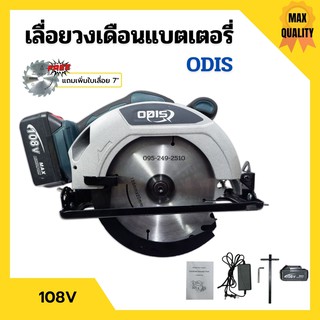 เลื่อยวงเดือนแบตเตอรี่ เลื่อยวงเดือนไร้สาย แบตเตอรี่ 108v ODIS รุ่น OD-680 แถมเพิ่ม!! ใบเลื่อย 7"x24 ฟัน🏳‍🌈