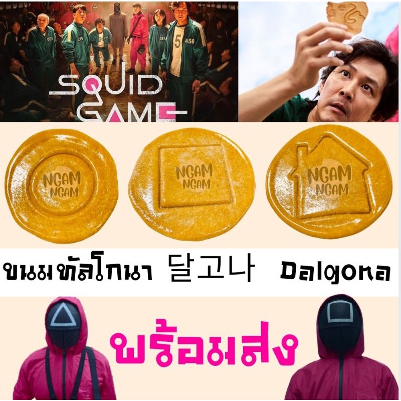 “ทัลโกนา” คุกกี้น้ำตาลเกาหลี Dalgona Candy Korea sugar candy