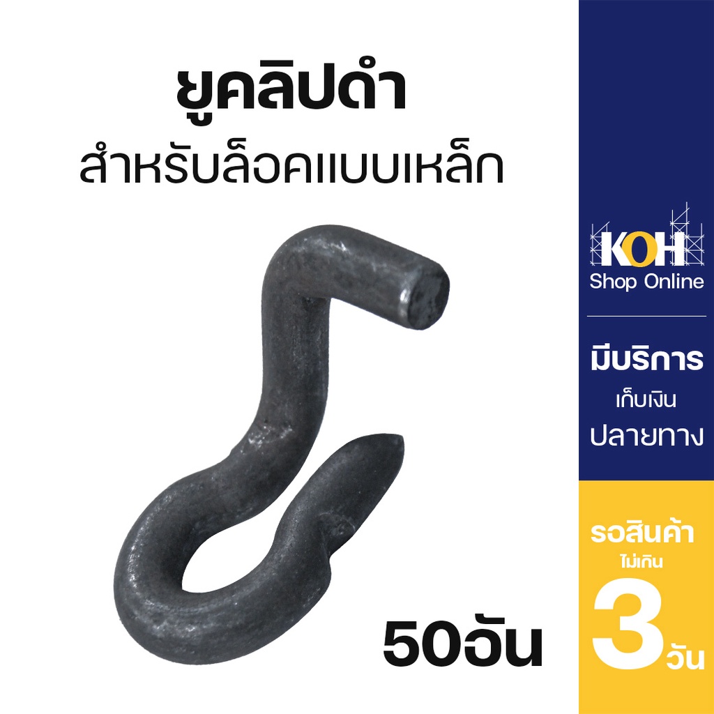 ยูคลิป [ออกใบกำกับภาษีได้] ตัวหนอนดำ แบบเหล็ก U-Clip ยูคลิปตัวหนอนดำ บรรจุ 50 ชิ้น