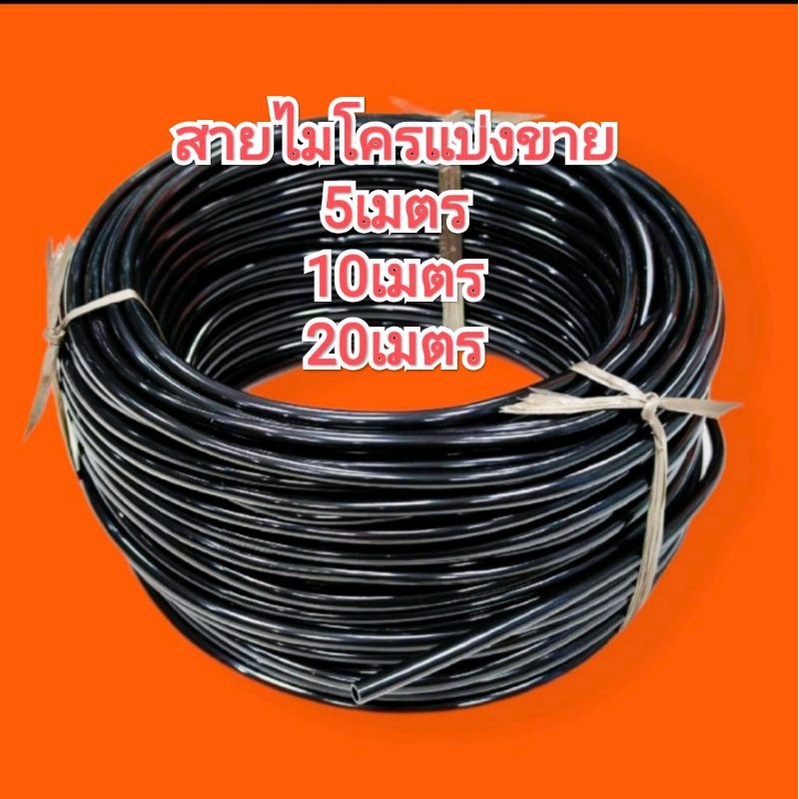 💥ไมโครเกรดAA💥แบ่งขาย5-20เมตร💥หนายืดหยุ่นสีดำเงา👈ระบบน้ำหยด,พ่นหมอก👍ใช้กับข้อต่อ4/7หรือ5/7มม.