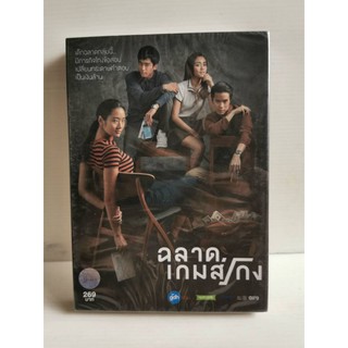 DVD​ : ฉลาดเกมส์โกง (2017) " อิษยา ฮอสุวรรณ, ชุติมณฑน์ จึงเจริญสุขยิ่ง, ธีรดนย์ ศุภพันธุ์ภิญโญ "