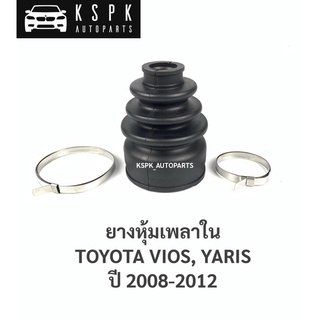 ยางหุ้มเพลาขับ ใน โตโยต้า วีออส, ยารีส TOYOTA VIOS, YARIS ปี 2008-2012