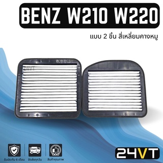 กรองแอร์ เบนซ์ ดับเบิ้ลยู 210 220 (แบบ 2 ชิ้น สี่เหลี่ยมคางหมู) BENZ W210 W220 อากาศ กรองอากาศ กรอง ไส้กรองอากาศแอร์