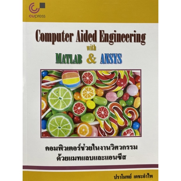 9789740339694 c112 คอมพิวเตอร์ช่วยในงานวิศวกรรมด้วยแมทแลบและแอนซีส (COMPUTER AIDED ENGINEERING WITH 
