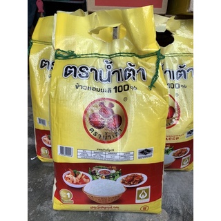 ข้าวหอมมะลิตราน้ำเต้า (ข้าวตัวนี้ดีมาก) 5 กิโลกรัม