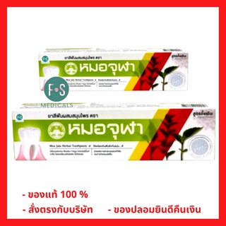 Moa Jula tooth paste หมอจุฬา ยาสีฟันสมุนไพรหมอจุฬา สูตรดั้งเดิม ขนาด 40 กรัม และ 100 กรัม (1 หลอด)