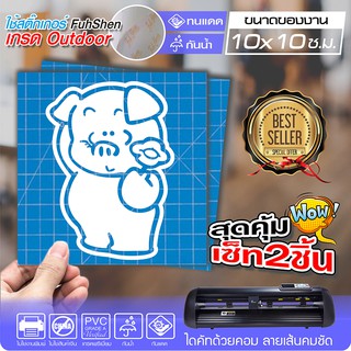 สติ๊กเกอร์ติดรถ ติดกระจก หมูน้อยน่ารัก เนื้อไวนิล PVCแท้ กันน้ำ 100% ทนนานนับปี ขนาด 10x10 ซ.ม. สีขาว แพ็ค2ชิ้น