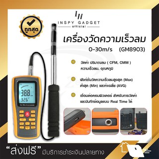 เครื่องวัดความเร็วลม 0-30m/s (GM8903) high accuracy