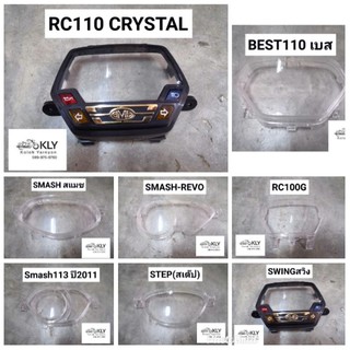 ฝาครอบเรือนไมล์​ ฝาครอบไมล์ RC110(คริสตัล)​ SWING(สวิง)​ BEST110​ SMASH​ SMASH-REVO​  Smash113 STEP​ RC100 อย่างดีงานHM