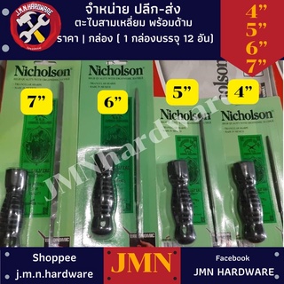 ตะไบ สามเหลี่ยม 4”,5”,6”,7” พร้อมด้าม ราคา/กล่อง 12ชุด Nicholson ขายส่งตะไบ