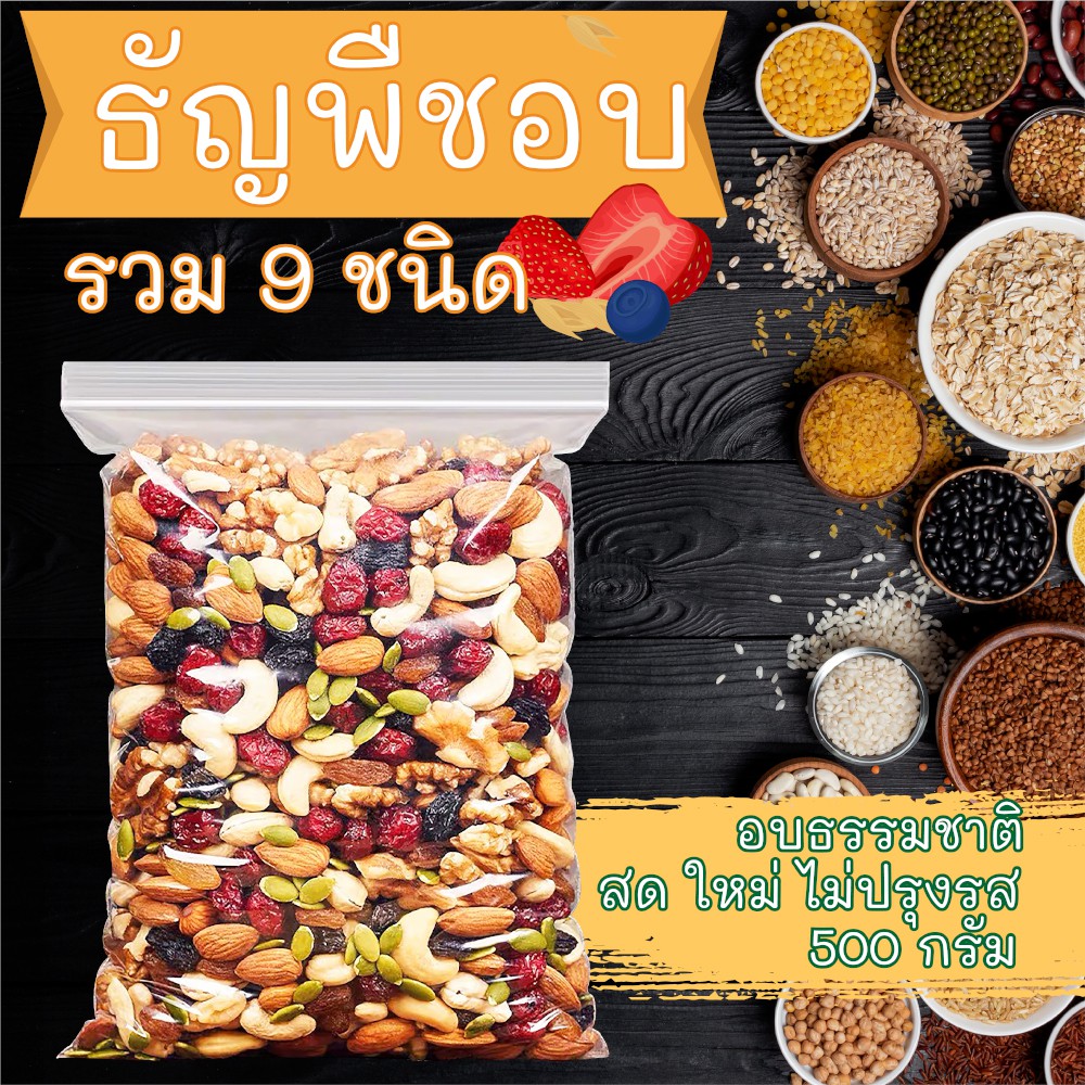 ธัญพืชรวม 9 ชนิด 500g อบ ไร้น้ำมันพร้อมทาน ไม่ปรุงแต่ง อาหารเพื่อสุขภาพ ธัญพืช เม็ดมะม่วง ถั่ว อบ อาหารคลีน Healthy