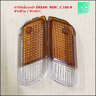 ฝาไฟเลี้ยวหน้า DREAM  NEW , C 100 N - ข้างซ้าย / ข้างขวา ( ขายคู่ / 2 ข้าง )