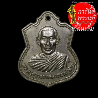 เหรียญ พระครูสุวรรณเสลารภณ์ (สาย)