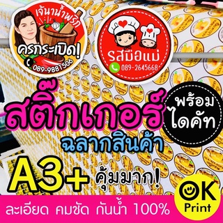 สติ๊กเกอร์ฉลาก 25.-/A3 กันน้ำ 100%