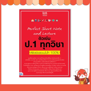 หนังสือ Perfect Short Note and Lecture ติวเข้ม ป.1 ทุกวิชา พิชิตข้อสอบมั่นใจ 100% 8859099307291