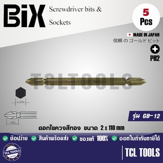 BIX JAPAN ดอกไขควงสีทอง  ขนาด PH2X110 mm. รุ่น GB-12 (แพ็คละ 5 ดอก)