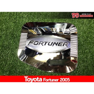 ครอบฝาถังน้ำมัน Toyota Fortuner 05 สีโครเมียม งานเกรด A