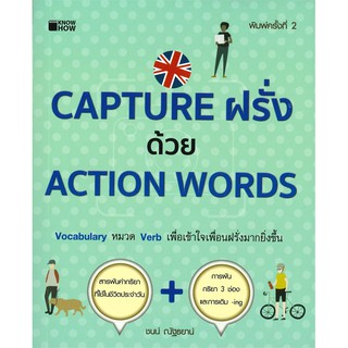 CAPTURE ฝรั่งด้วยACTION WORDS