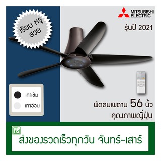 ราคาMitsubishi พัดลมเพดานใบพัด 56 นิ้ว รุ่น รีโมท C56-RA5