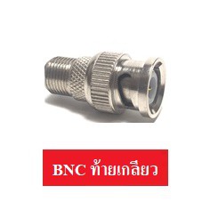 ขายส่ง-ปลีก BNC / F Type / Jack Dc / หัวแจ็คDC / ตัวต่อDC อุปกรณ์งานติดตั้งกล้องวงจรปิด ราคาถูก คุณภาพสูง