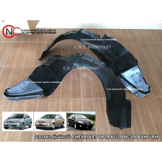 พลาสติกซุ้มล้อหน้า CHEVROLET OPTRA ปี 2004-2011 **ราคาต่อข้าง**