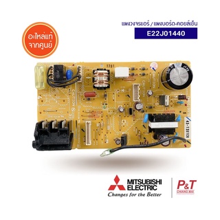 E12J01440 /  E22J01440 แผงบอร์ดคอยล์เย็น แผงวงจรควบคุม มิตซูบิชิ Mitsubishi Electric อะไหล่แอร์