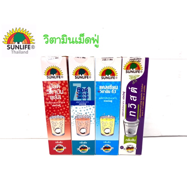 Sunlife ซันไลฟ์ วิตามินแบบเม็ดฟู่ ของแท้100%