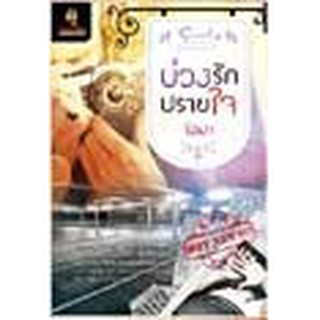 หนังสือ บ่วงรักปรายใจ(ลดพิเศษ)