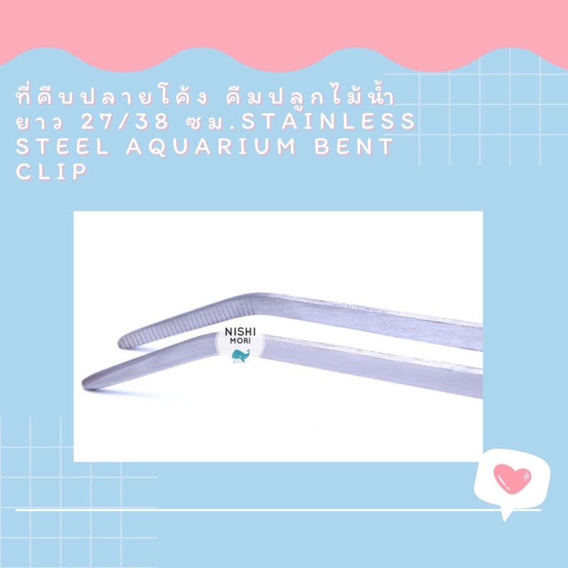 ที่คีบปลายโค้ง คีมปลูกไม้น้ำ ยาว 27 /38ซม.Stainless Steel Aquarium Bent Clip