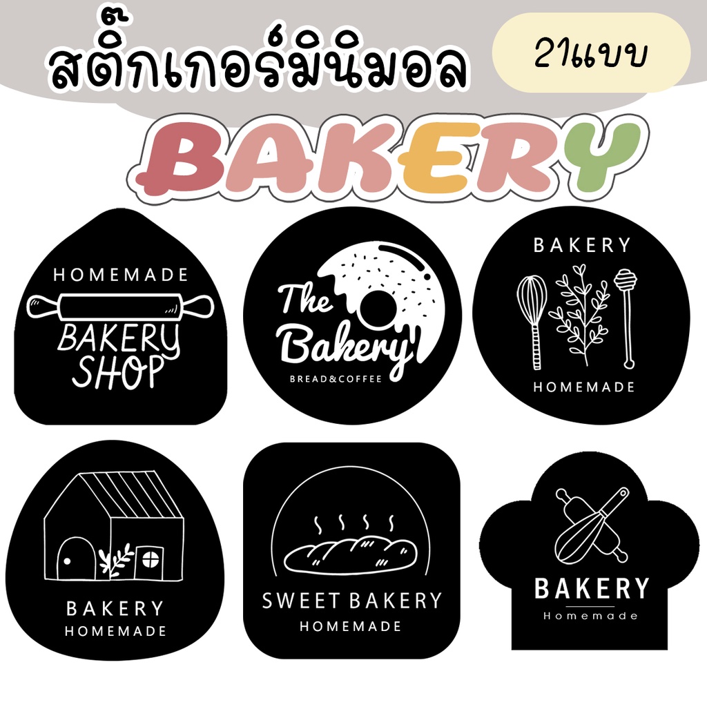 สติ๊๊กเกอร์ เบเกอรี่ ขนม BAKERY HOMEMADE STICKER มินิมอล minimal 21แบบ