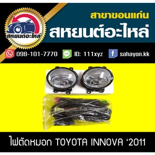 ไฟตัดหมอก ไฟสปอร์ตไลท์ INNOVA 2011-2015 อินโนว่า โตโยต้า