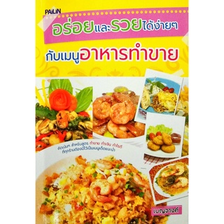 หนังสือ อร่อยและรวยได้ง่ายๆ กับเมนูอาหารทำขาย : ตำรับอาหาร สูตรอาหาร เมนูอาหาร อาหารพื้นบ้าน