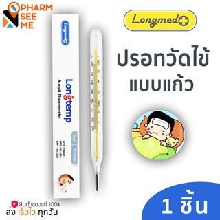 ปรอทวัดไข้ longtemp ปรอทวัดไข้แบบแก้ว ปรอทวัดไข้แบบเทอร์โมมิเตอร์ ปรอทวัดไข้ทางปาก