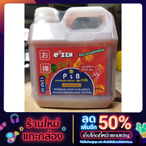 PSB PhotoSynthetic Bacteria กระตุ้นภูมิคุ้มกันโรคพืช เพิ่มแร่ธาตุ ปรับสภาพดิน บำบัดน้ำเสีย 1250 ซีซี