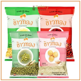 ถั่วและธัญพืช ถั่วเหลือง(เนื้อ) 500ก. ถั่วแดง 500ก. ถั่วเขียว 500ก. งาขาว 500ก. ตราข้าวทอง